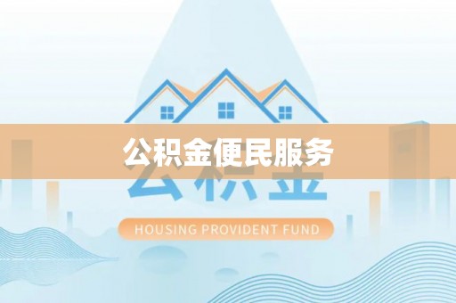 循化公积金便民服务