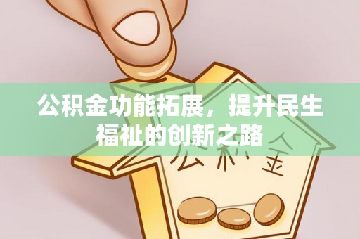 循化公积金功能拓展，提升民生福祉的创新之路