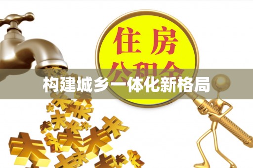 循化构建城乡一体化新格局