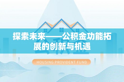 循化探索未来——公积金功能拓展的创新与机遇