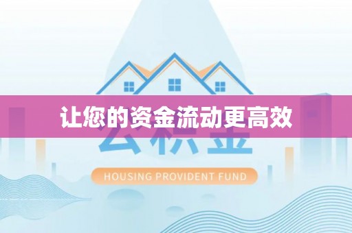 循化让您的资金流动更高效