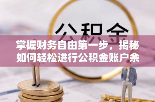 循化掌握财务自由第一步，揭秘如何轻松进行公积金账户余额查询