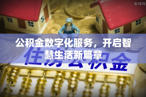 循化公积金数字化服务，开启智慧生活新篇章