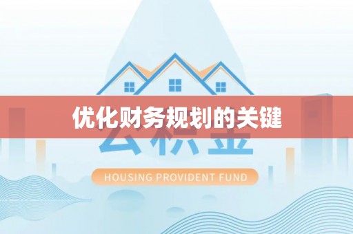 循化优化财务规划的关键