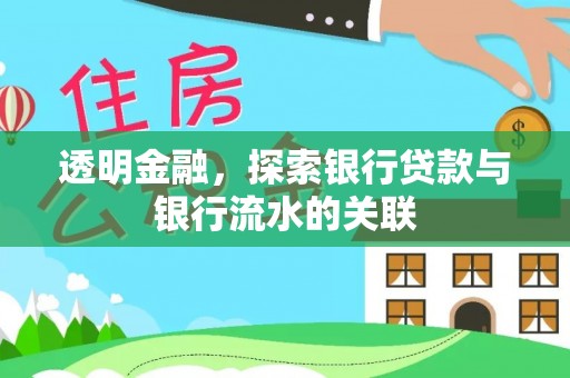 循化透明金融，探索银行贷款与银行流水的关联