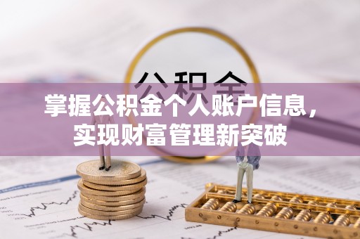循化掌握公积金个人账户信息，实现财富管理新突破