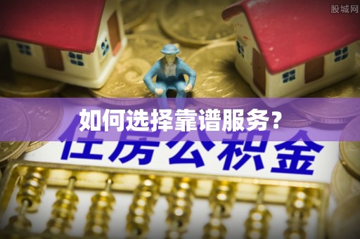循化如何选择靠谱服务？