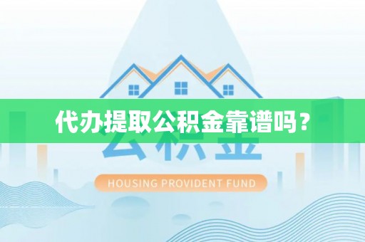 循化代办提取公积金靠谱吗？