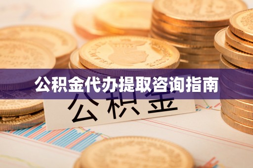 循化公积金代办提取咨询指南
