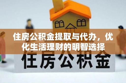 循化住房公积金提取与代办，优化生活理财的明智选择