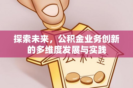 循化探索未来，公积金业务创新的多维度发展与实践