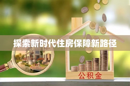 循化探索新时代住房保障新路径