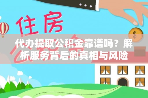 循化代办提取公积金靠谱吗？解析服务背后的真相与风险