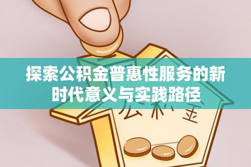 循化探索公积金普惠性服务的新时代意义与实践路径