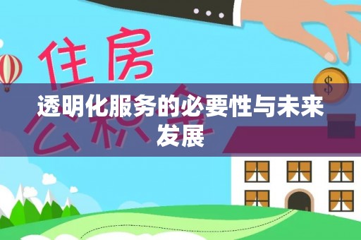 循化透明化服务的必要性与未来发展