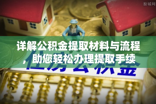 循化详解公积金提取材料与流程，助您轻松办理提取手续