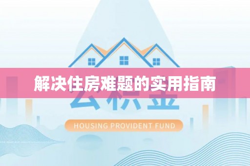 循化解决住房难题的实用指南