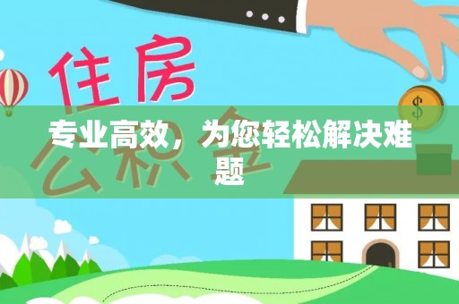 循化专业高效，为您轻松解决难题