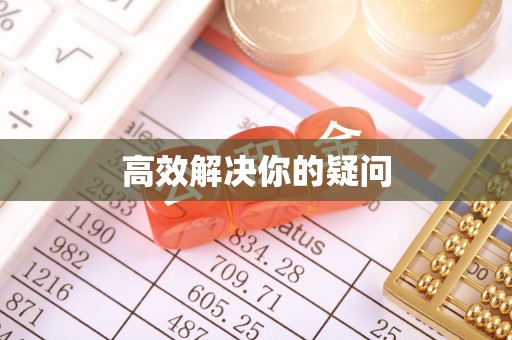 循化高效解决你的疑问