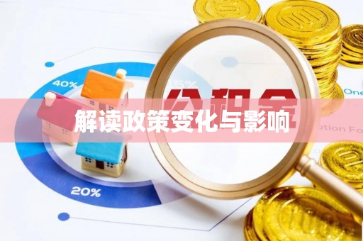 循化解读政策变化与影响