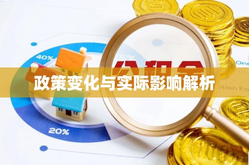 循化政策变化与实际影响解析