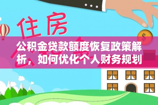 循化公积金贷款额度恢复政策解析，如何优化个人财务规划