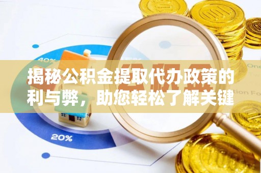 循化揭秘公积金提取代办政策的利与弊，助您轻松了解关键要点
