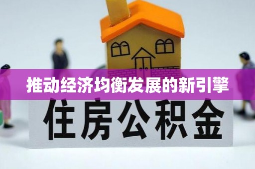 循化推动经济均衡发展的新引擎
