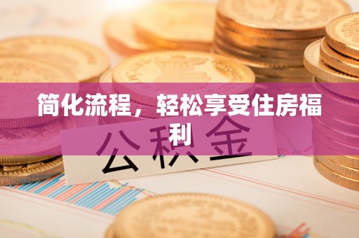 循化简化流程，轻松享受住房福利