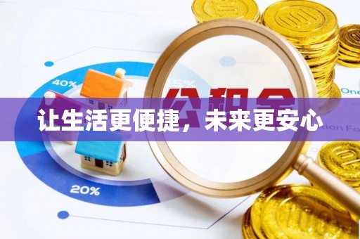 循化让生活更便捷，未来更安心
