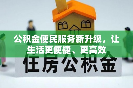 循化公积金便民服务新升级，让生活更便捷、更高效