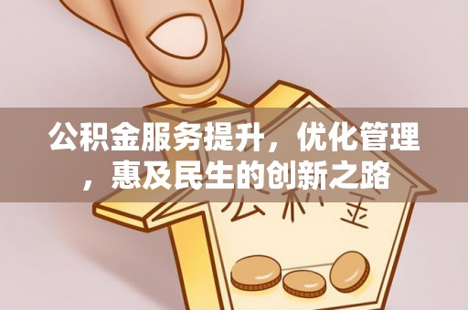 循化公积金服务提升，优化管理，惠及民生的创新之路
