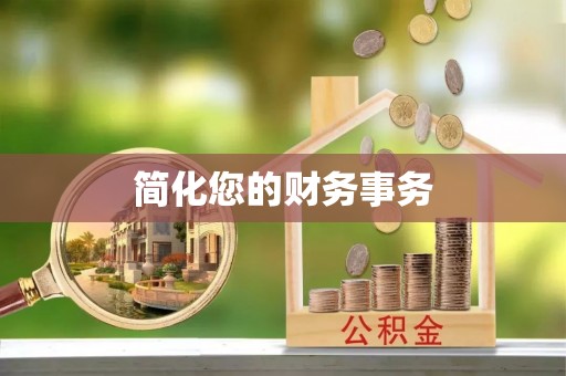循化简化您的财务事务