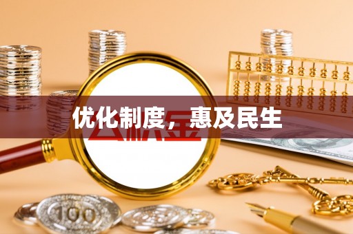 循化优化制度，惠及民生