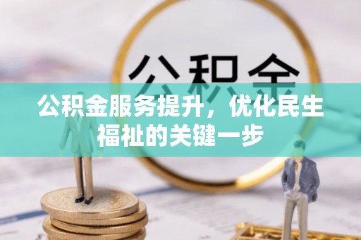 循化公积金服务提升，优化民生福祉的关键一步