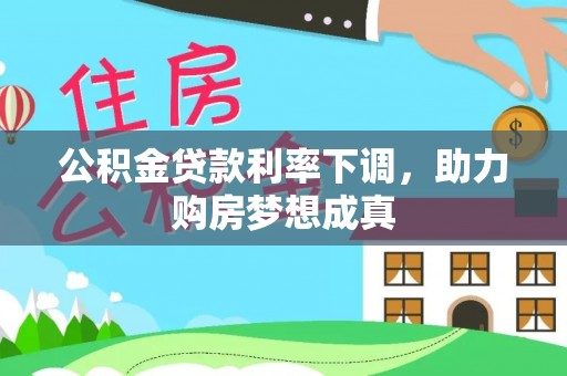 循化公积金贷款利率下调，助力购房梦想成真