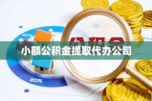 循化小额公积金提取代办公司