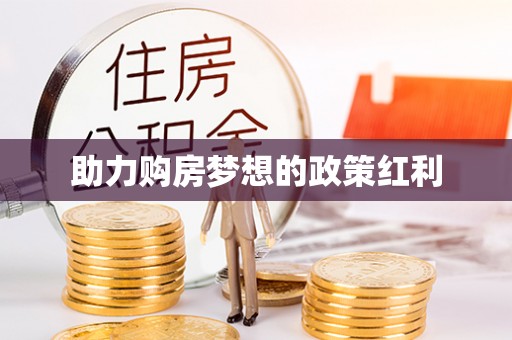 循化助力购房梦想的政策红利