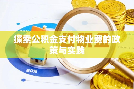 循化探索公积金支付物业费的政策与实践