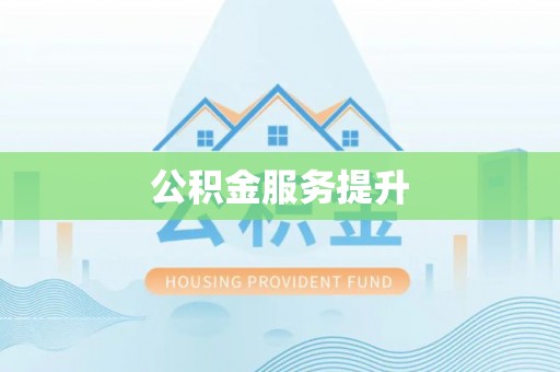 循化公积金服务提升