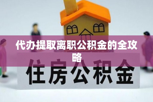 循化代办提取离职公积金的全攻略