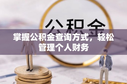 循化掌握公积金查询方式，轻松管理个人财务