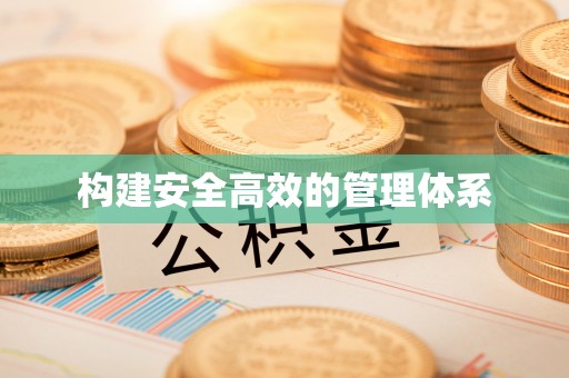 循化构建安全高效的管理体系