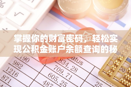 循化掌握你的财富密码，轻松实现公积金账户余额查询的秘诀