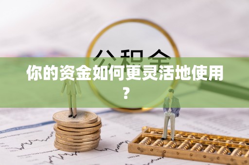循化你的资金如何更灵活地使用？