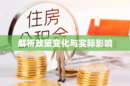 循化解析政策变化与实际影响