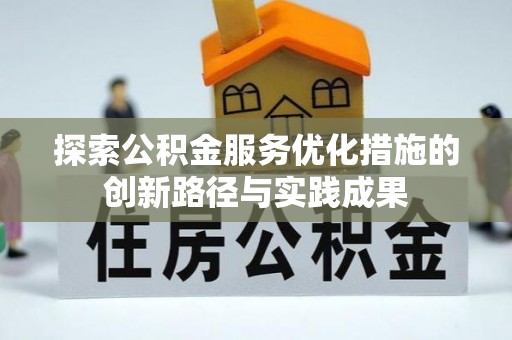 循化探索公积金服务优化措施的创新路径与实践成果