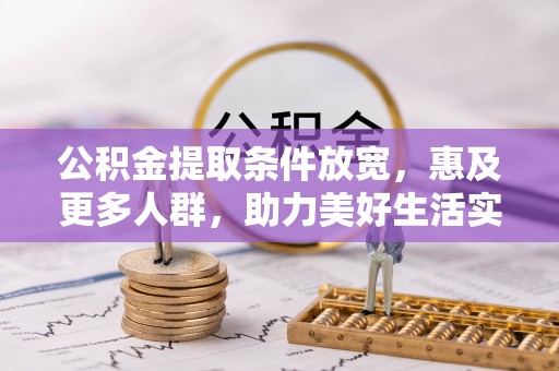 循化公积金提取条件放宽，惠及更多人群，助力美好生活实现