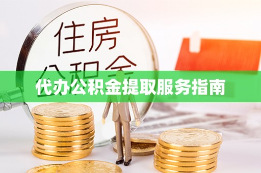 循化代办公积金提取服务指南