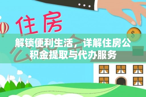 循化解锁便利生活，详解住房公积金提取与代办服务